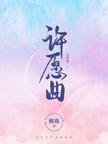 許願曲 許願曲
