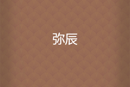 彌辰 彌辰