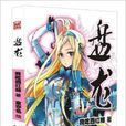 盤龍4 盤龍4