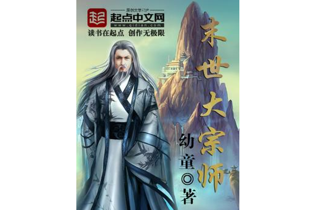 末世大宗師 末世大宗師