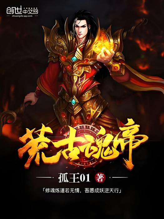 荒古魂帝 荒古魂帝
