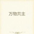 萬物共主 萬物共主