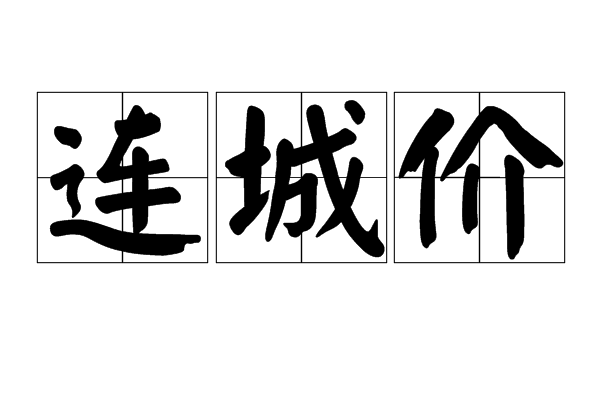 連城價 連城價
