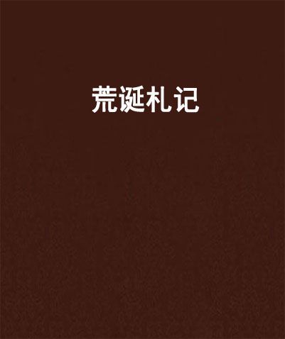 荒誕札記 荒誕札記