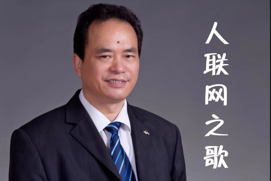 人聯網之歌 人聯網之歌