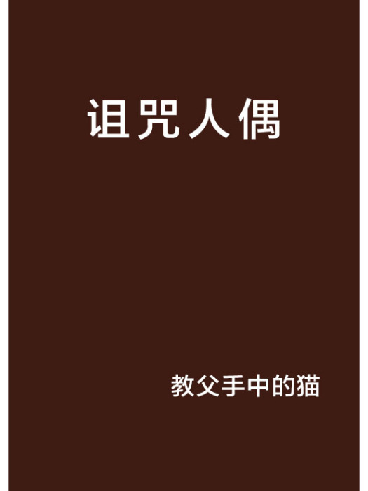 詛咒人偶 詛咒人偶
