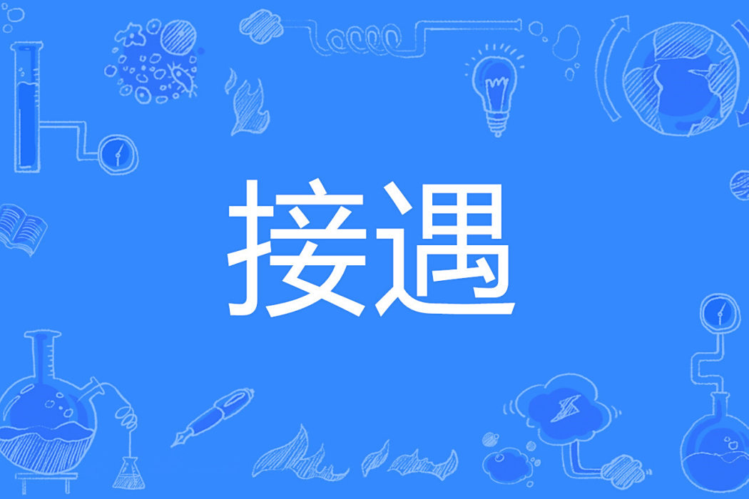 接遇 接遇