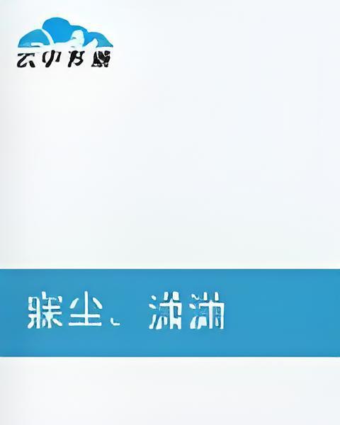 寐塵。瀟瀟 寐塵。瀟瀟