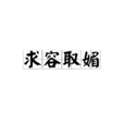 求容取媚