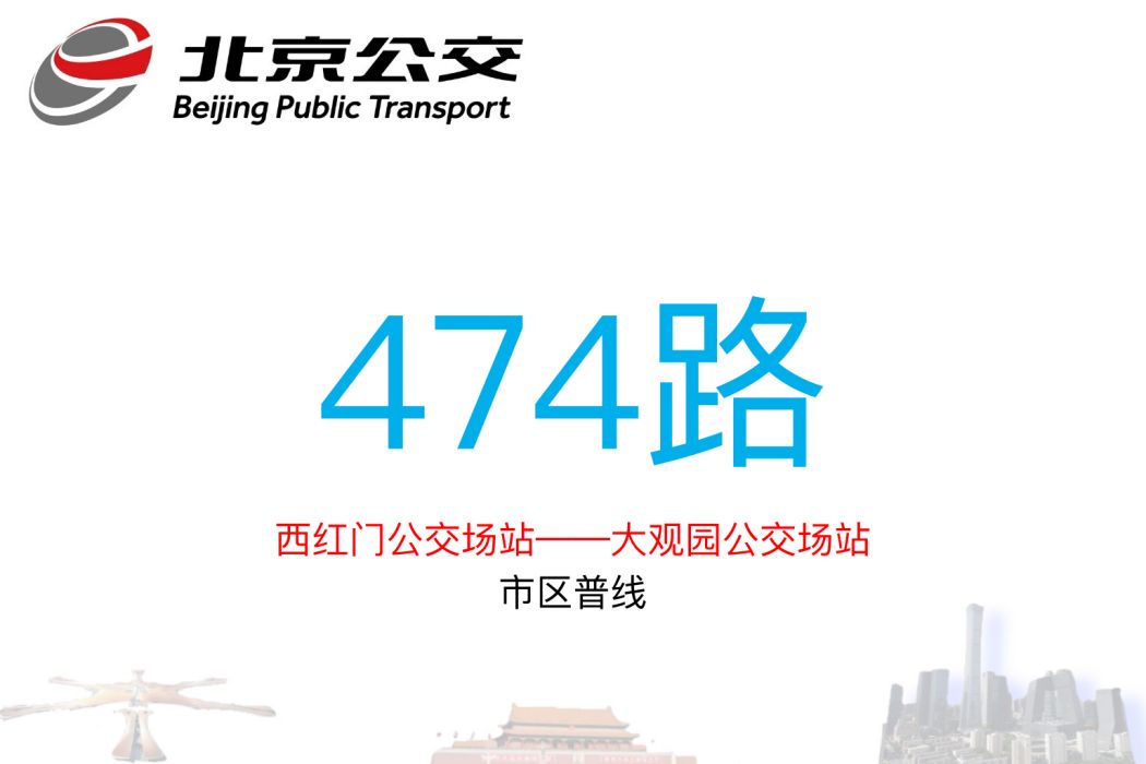 北京公交474路 北京公交474路