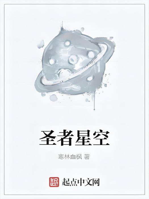 聖者星空 聖者星空