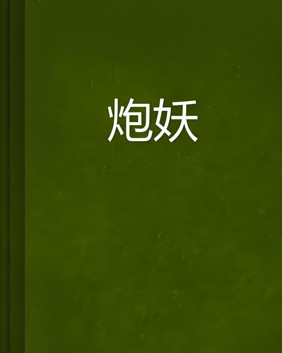炮妖