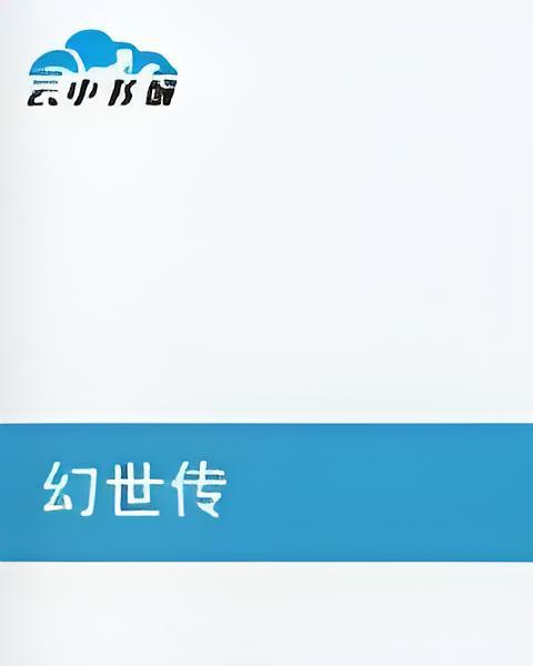 幻世傳 幻世傳