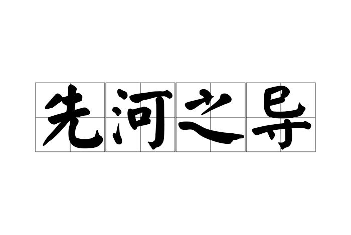 先河之導