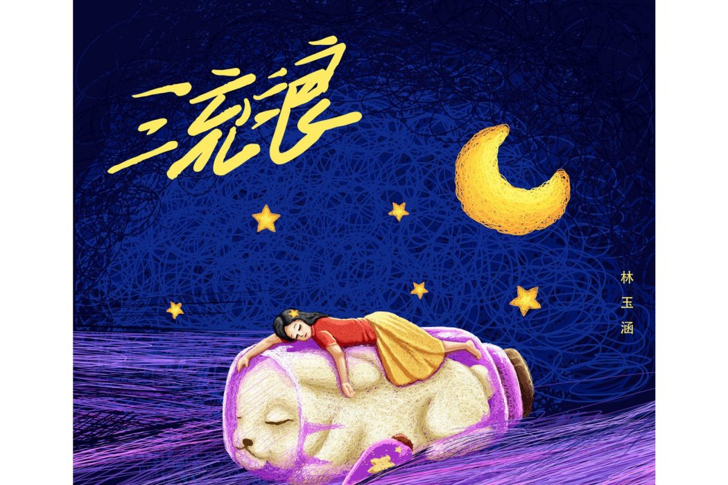 流浪(2021年林玉涵演唱的歌曲) 流浪(2021年林玉涵演唱的歌曲)