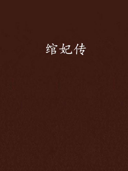 綰妃傳 綰妃傳