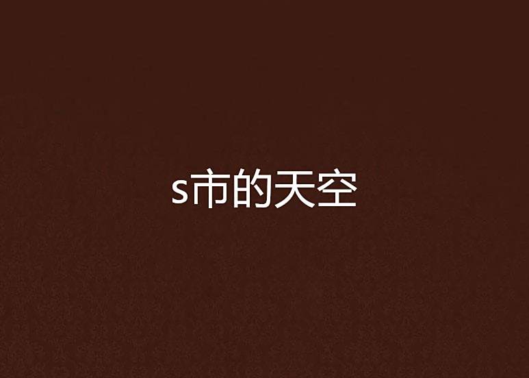 s市的天空 s市的天空
