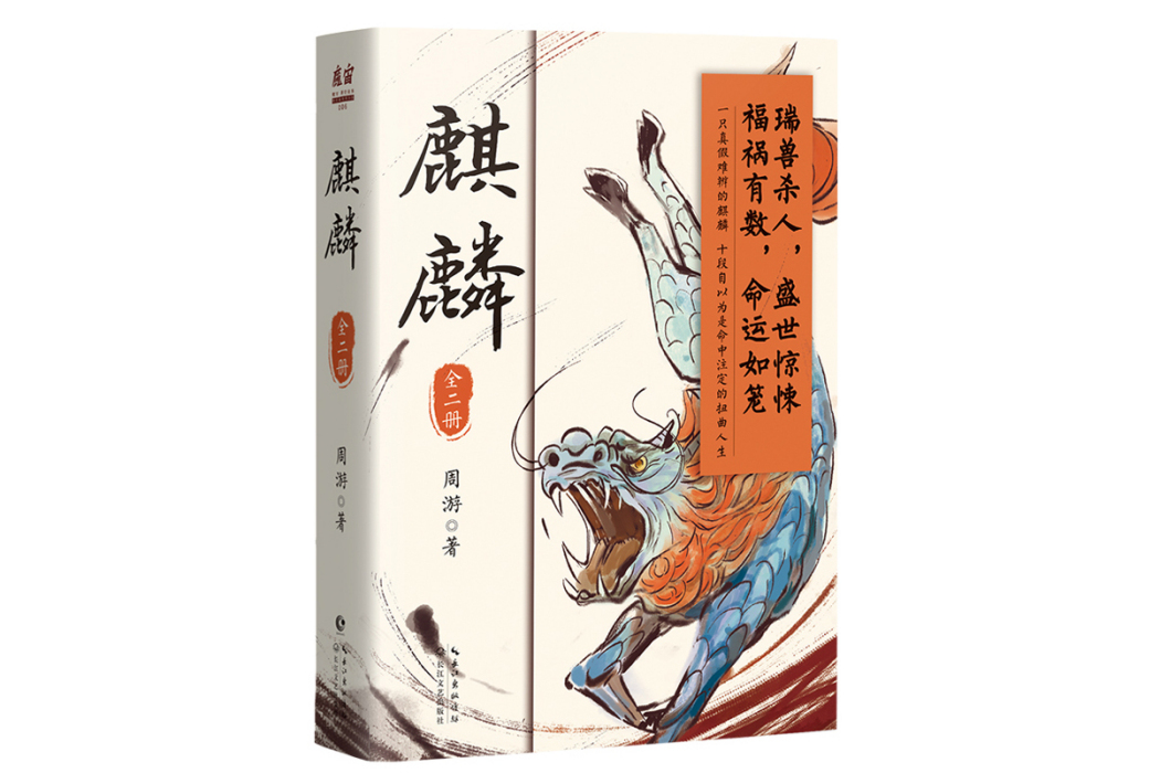 麒麟(2022年長江文藝出版社出版圖書) 麒麟(2022年長江文藝出版社出版圖書)