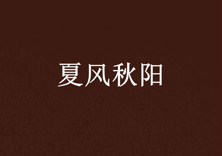 夏風秋陽 夏風秋陽