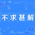 不求甚解(漢語成語) 不求甚解(漢語成語)