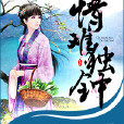 情難獨鐘(樂晨夕著網路小說) 情難獨鐘(樂晨夕著網路小說)
