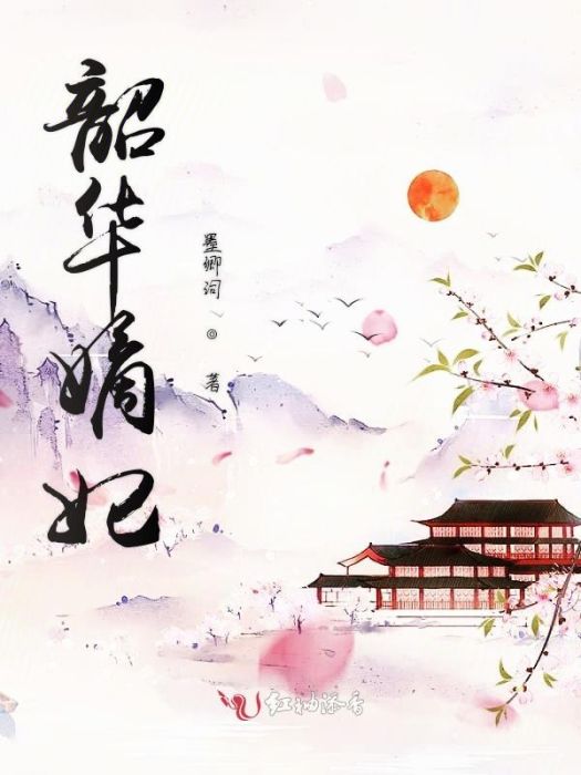 韶華嫡妃 韶華嫡妃