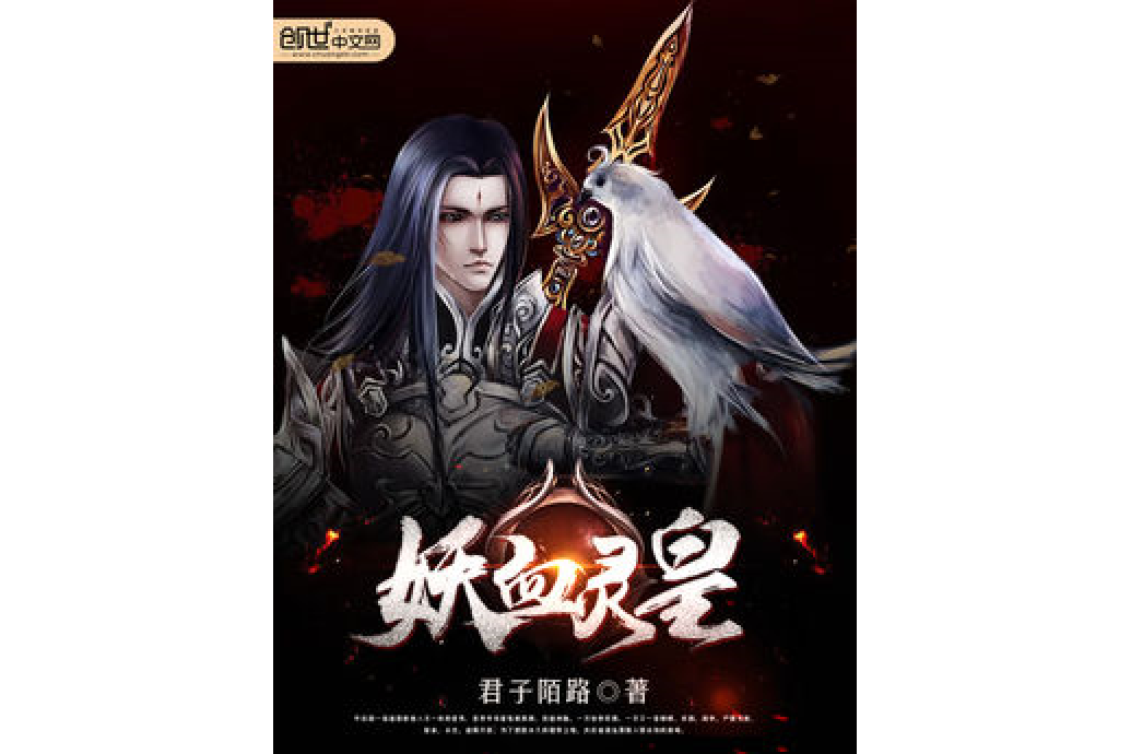 妖血靈皇 妖血靈皇
