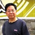 錢道遠 錢道遠