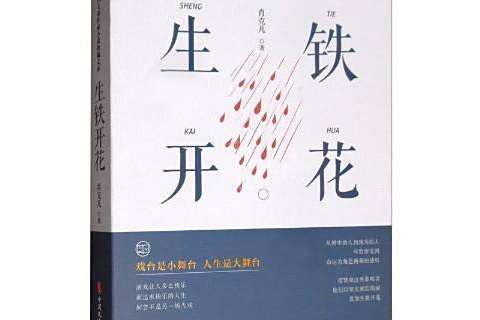 生鐵開花(2020年中國文史出版社出版的圖書) 生鐵開花(2020年中國文史出版社出版的圖書)