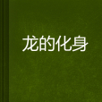 龍的化身 龍的化身