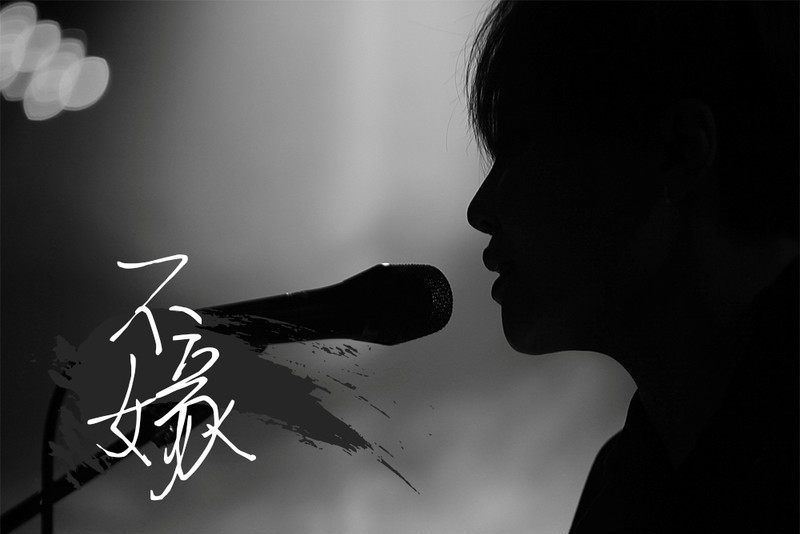 不嫁(魏佳藝演唱的歌曲) 不嫁(魏佳藝演唱的歌曲)