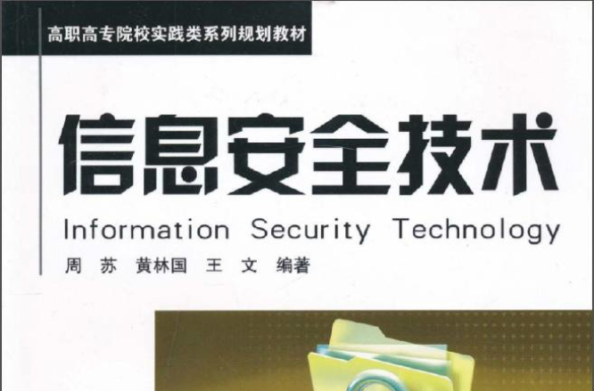 信息安全技術(2009年高職高專院校實踐類系列規劃教材)