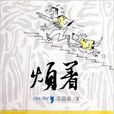 煩著 煩著
