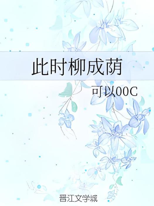 此時柳成蔭 此時柳成蔭