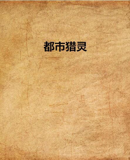 都市獵靈 都市獵靈