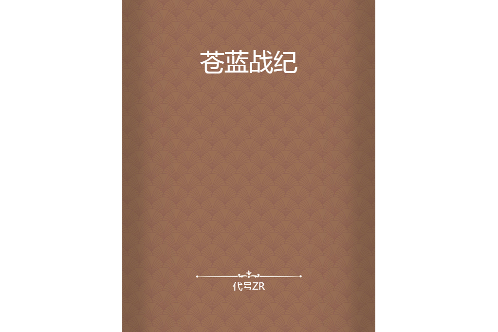 蒼藍戰紀 蒼藍戰紀