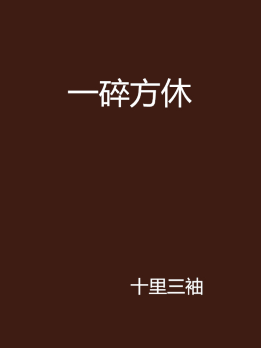一碎方休 一碎方休