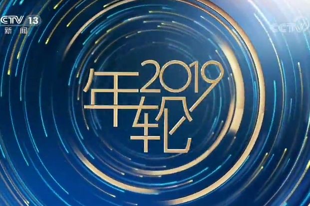 年輪2019 年輪2019