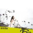 愛的待嫁 愛的待嫁
