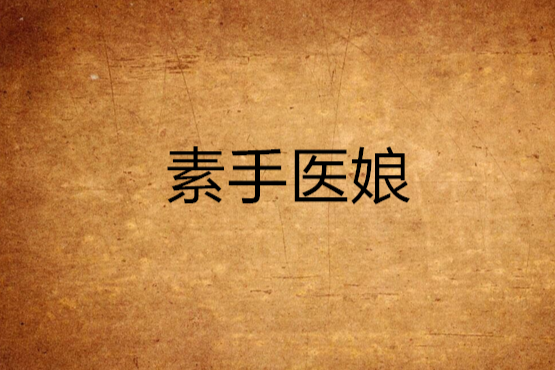 素手醫娘 素手醫娘
