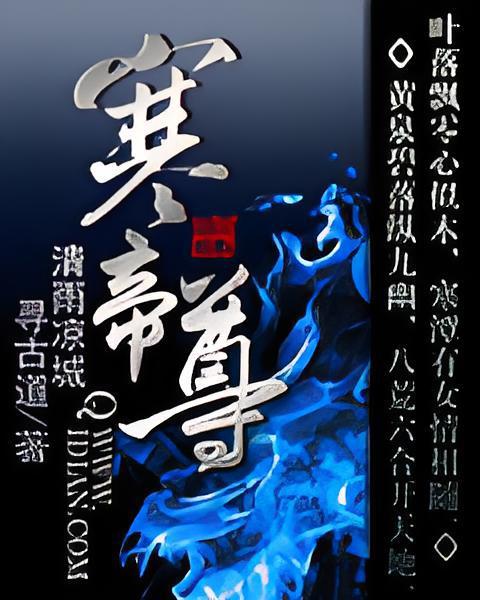 寒帝尊 寒帝尊