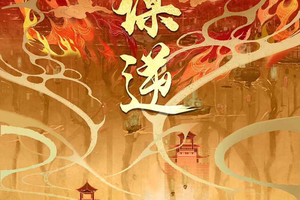 謀逆(機制類劇本) 謀逆(機制類劇本)