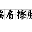 挨肩擦臉