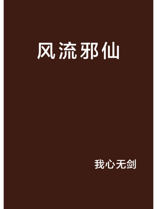 風流邪仙 風流邪仙