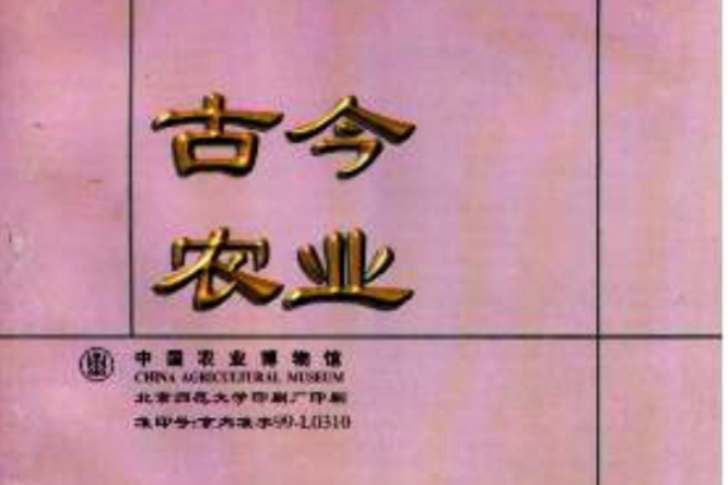 古今農業 古今農業