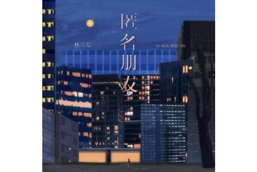 匿名朋友(林三七演唱的歌曲) 匿名朋友(林三七演唱的歌曲)