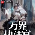 萬界執法官 萬界執法官