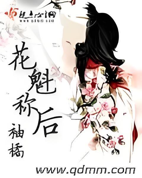 花魁稱後 花魁稱後