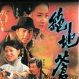 絕地蒼狼(RPG遊戲) 絕地蒼狼(RPG遊戲)
