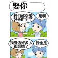 娶你 娶你
